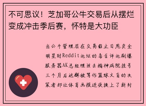 不可思议！芝加哥公牛交易后从摆烂变成冲击季后赛，怀特是大功臣