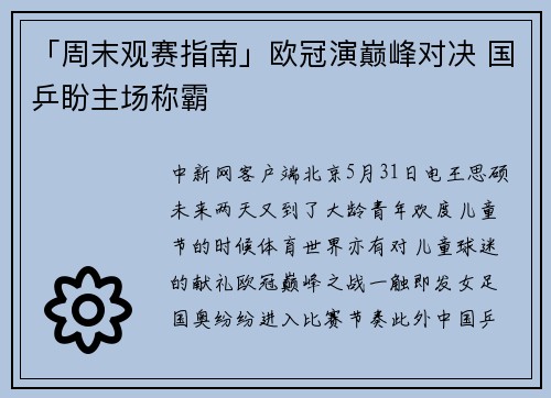 「周末观赛指南」欧冠演巅峰对决 国乒盼主场称霸