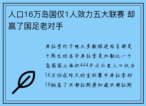 人口16万岛国仅1人效力五大联赛 却赢了国足老对手