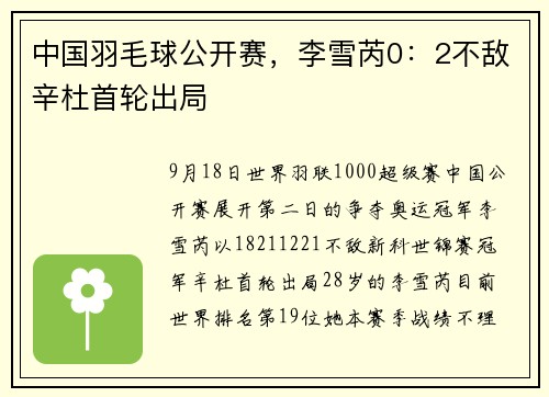 中国羽毛球公开赛，李雪芮0：2不敌辛杜首轮出局