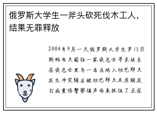 俄罗斯大学生一斧头砍死伐木工人，结果无罪释放