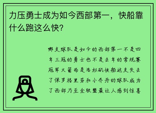 力压勇士成为如今西部第一，快船靠什么跑这么快？