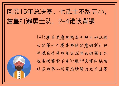 回顾15年总决赛，七武士不敌五小，詹皇打遍勇士队，2-4谁该背锅