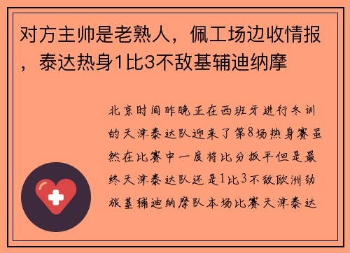 对方主帅是老熟人，佩工场边收情报，泰达热身1比3不敌基辅迪纳摩