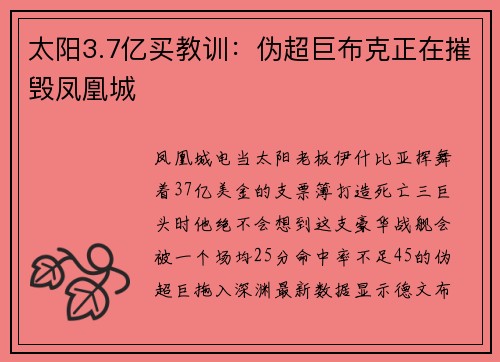 太阳3.7亿买教训：伪超巨布克正在摧毁凤凰城