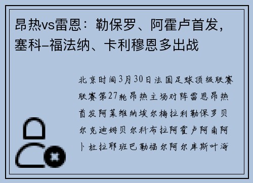 昂热vs雷恩：勒保罗、阿霍卢首发，塞科-福法纳、卡利穆恩多出战