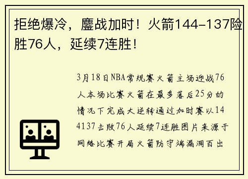拒绝爆冷，鏖战加时！火箭144-137险胜76人，延续7连胜！