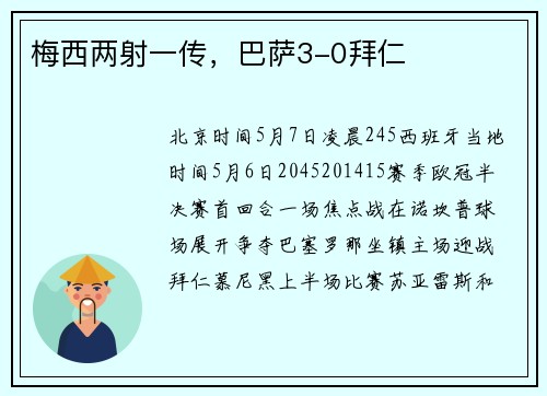 梅西两射一传，巴萨3-0拜仁