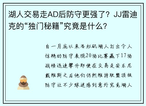 湖人交易走AD后防守更强了？JJ雷迪克的“独门秘籍”究竟是什么？