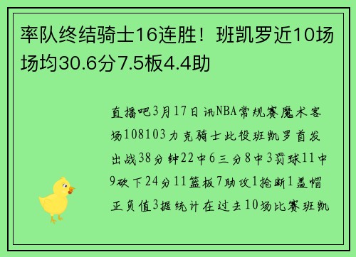 率队终结骑士16连胜！班凯罗近10场场均30.6分7.5板4.4助