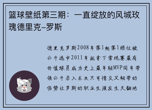 篮球壁纸第三期：一直绽放的风城玫瑰德里克-罗斯