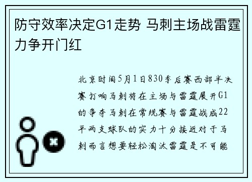 防守效率决定G1走势 马刺主场战雷霆力争开门红