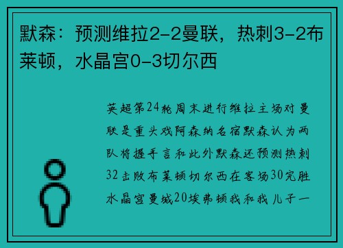 默森：预测维拉2-2曼联，热刺3-2布莱顿，水晶宫0-3切尔西