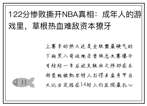122分惨败撕开NBA真相：成年人的游戏里，草根热血难敌资本獠牙