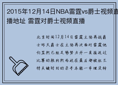 2015年12月14日NBA雷霆vs爵士视频直播地址 雷霆对爵士视频直播