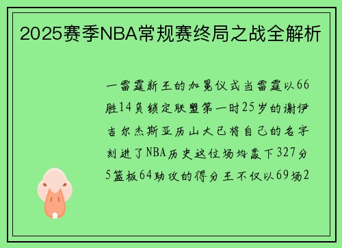 2025赛季NBA常规赛终局之战全解析