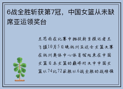 6战全胜斩获第7冠，中国女篮从未缺席亚运领奖台
