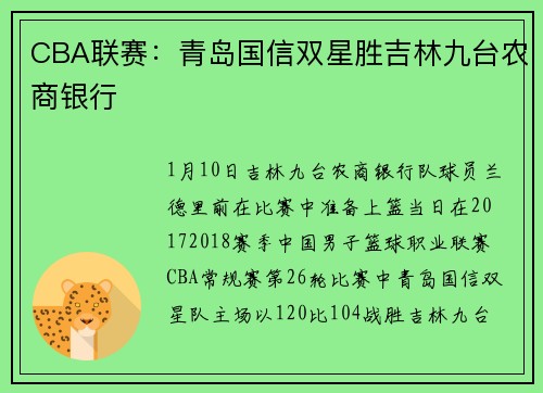 CBA联赛：青岛国信双星胜吉林九台农商银行