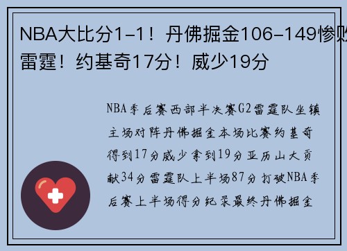 NBA大比分1-1！丹佛掘金106-149惨败雷霆！约基奇17分！威少19分