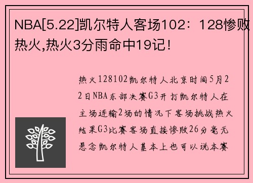 NBA[5.22]凯尔特人客场102：128惨败热火,热火3分雨命中19记！