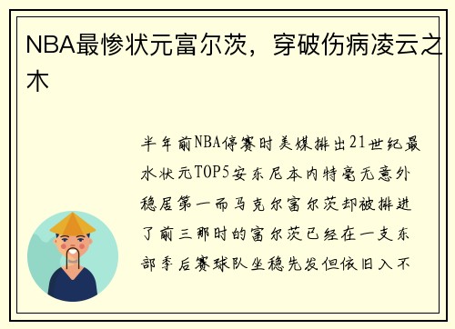 NBA最惨状元富尔茨，穿破伤病凌云之木