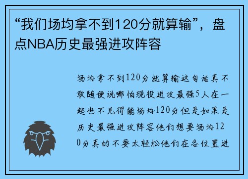 “我们场均拿不到120分就算输”，盘点NBA历史最强进攻阵容