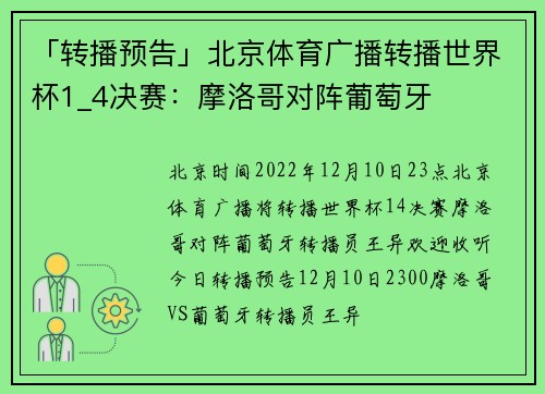「转播预告」北京体育广播转播世界杯1_4决赛：摩洛哥对阵葡萄牙