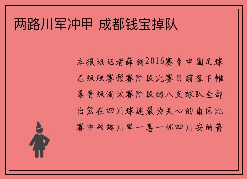 两路川军冲甲 成都钱宝掉队