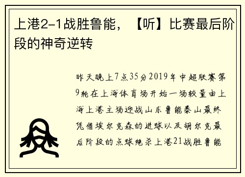 上港2-1战胜鲁能，【听】比赛最后阶段的神奇逆转