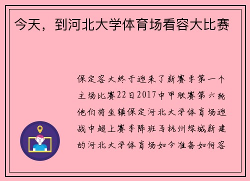 今天，到河北大学体育场看容大比赛