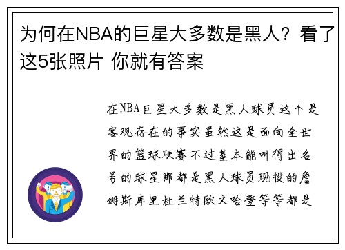 为何在NBA的巨星大多数是黑人？看了这5张照片 你就有答案