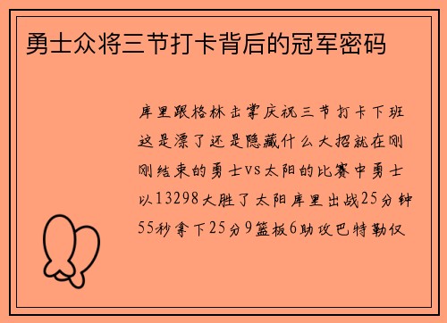勇士众将三节打卡背后的冠军密码