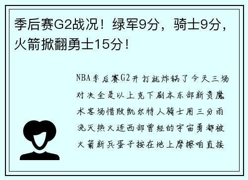季后赛G2战况！绿军9分，骑士9分，火箭掀翻勇士15分！