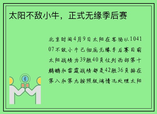 太阳不敌小牛，正式无缘季后赛