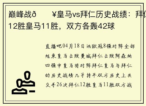 巅峰战🔥皇马vs拜仁历史战绩：拜仁12胜皇马11胜，双方各轰42球