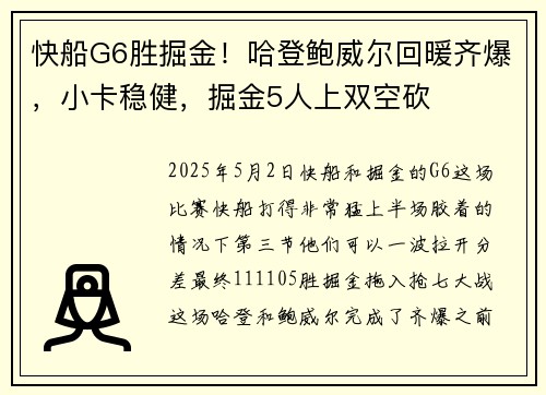 快船G6胜掘金！哈登鲍威尔回暖齐爆，小卡稳健，掘金5人上双空砍