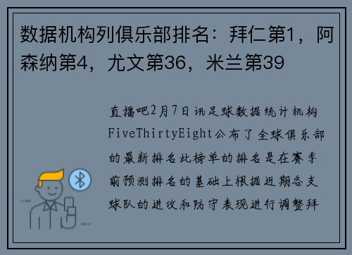 数据机构列俱乐部排名：拜仁第1，阿森纳第4，尤文第36，米兰第39