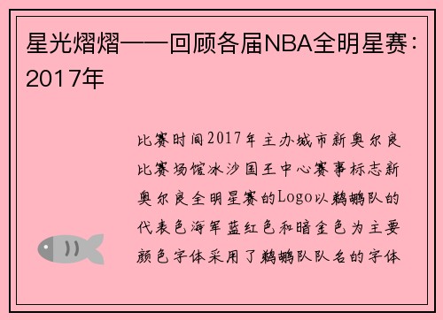 星光熠熠——回顾各届NBA全明星赛：2017年