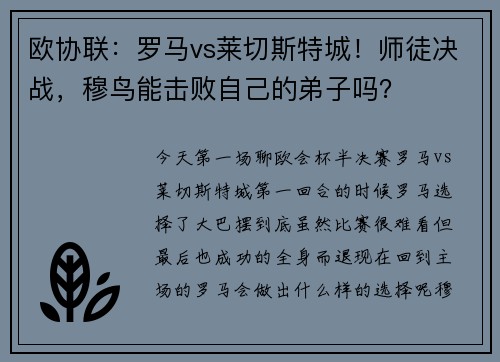 欧协联：罗马vs莱切斯特城！师徒决战，穆鸟能击败自己的弟子吗？