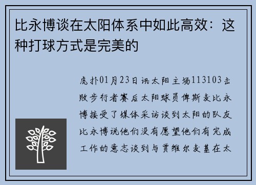 比永博谈在太阳体系中如此高效：这种打球方式是完美的
