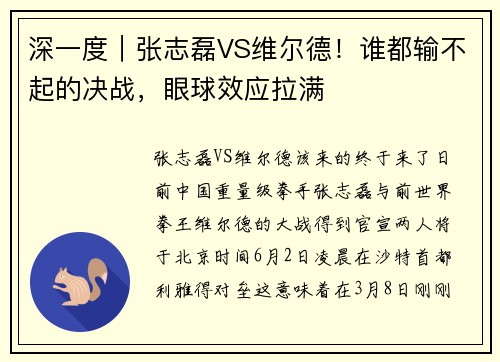 深一度｜张志磊VS维尔德！谁都输不起的决战，眼球效应拉满