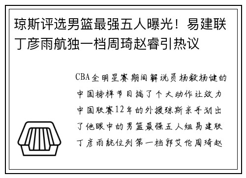 琼斯评选男篮最强五人曝光！易建联丁彦雨航独一档周琦赵睿引热议