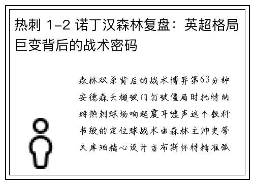 热刺 1-2 诺丁汉森林复盘:英超格局巨变背后的战术密码 热刺 1-2 诺丁汉森林复盘:英超格局巨变背后的战术密码
