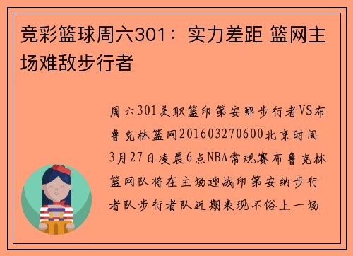 竞彩篮球周六301：实力差距 篮网主场难敌步行者