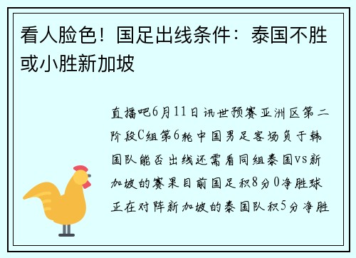 看人脸色！国足出线条件：泰国不胜或小胜新加坡