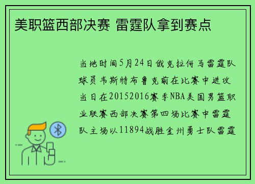美职篮西部决赛 雷霆队拿到赛点