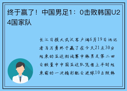 终于赢了！中国男足1：0击败韩国U24国家队