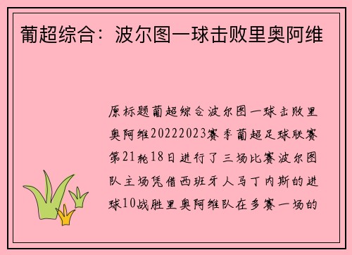 葡超综合：波尔图一球击败里奥阿维
