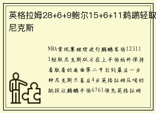 英格拉姆28+6+9鲍尔15+6+11鹈鹕轻取尼克斯