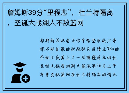 詹姆斯39分“里程悲”，杜兰特隔离，圣诞大战湖人不敌篮网